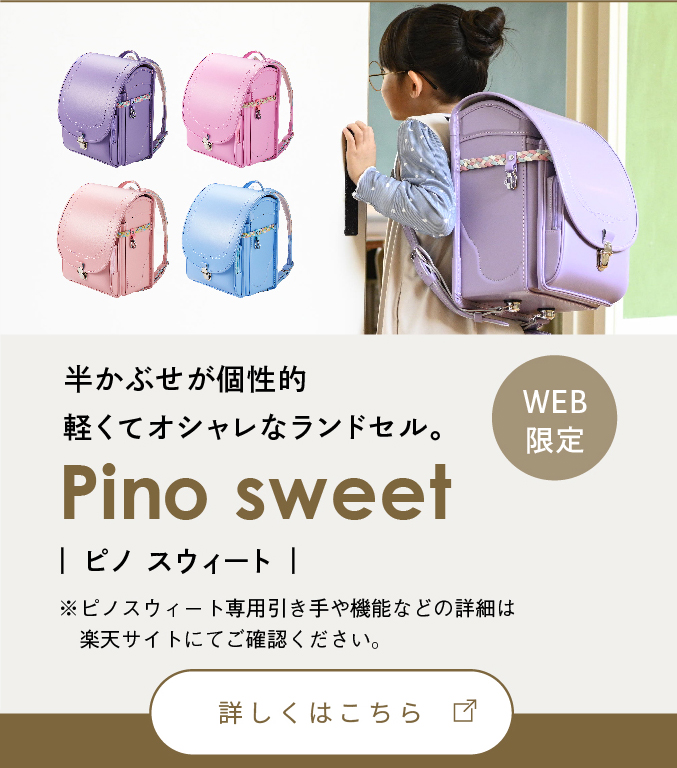 Pino sweet ピノ スウィート